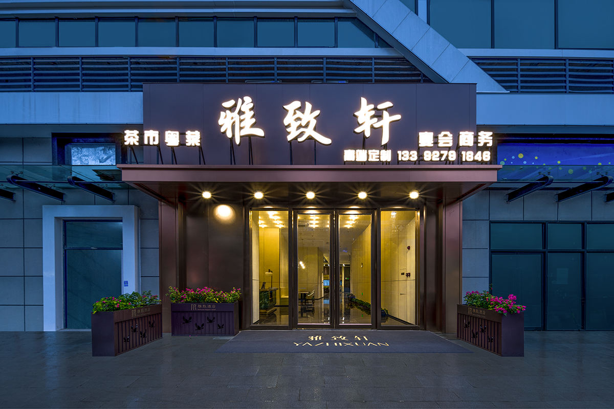佛山雅致酒店（南海广佛智城店）餐厅