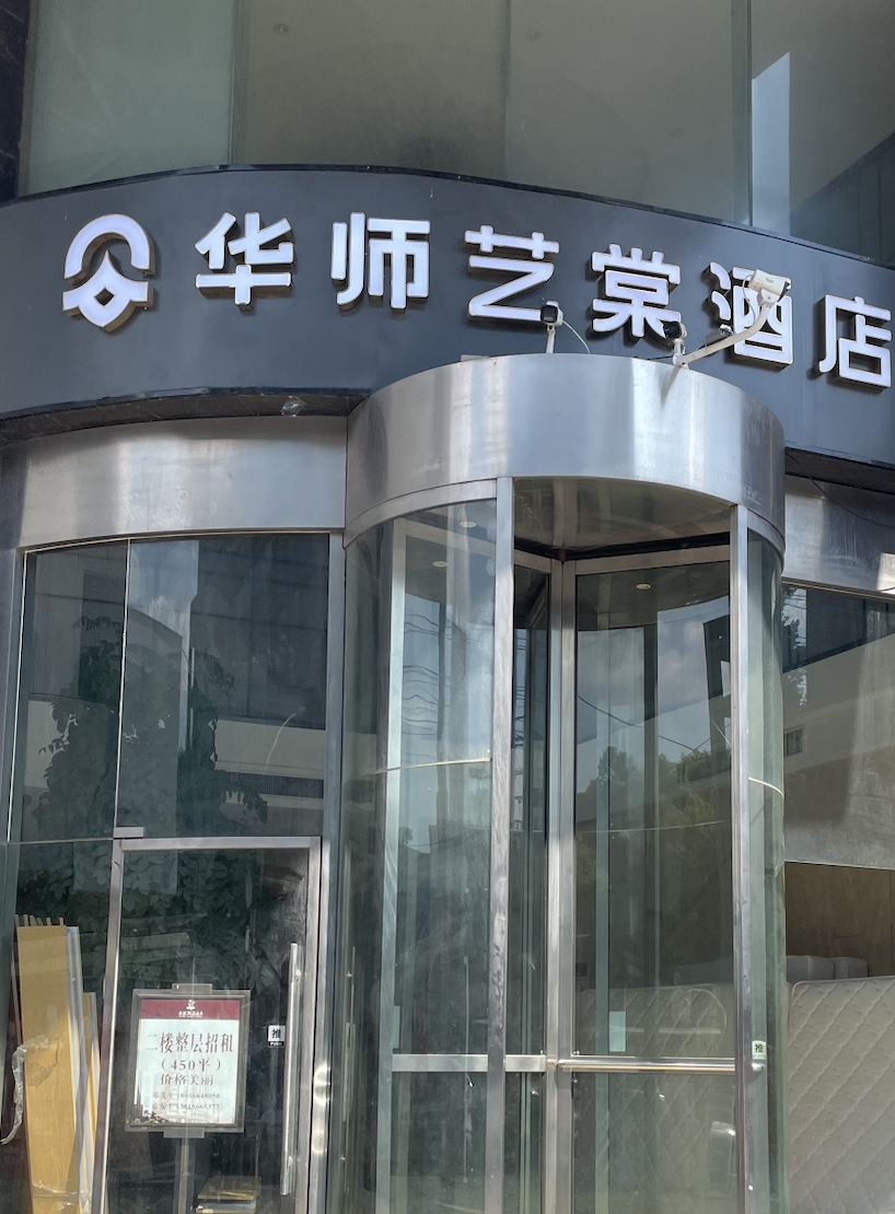 华师艺棠酒店会议场地封面图