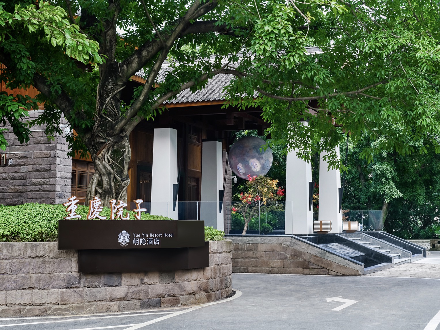 岄隐·重庆院子会议场地封面图