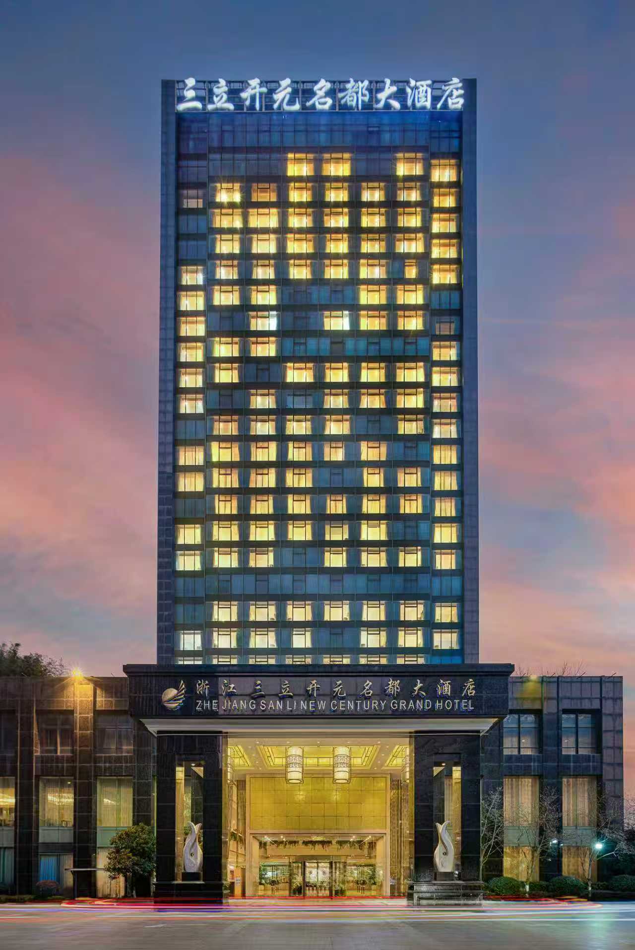 浙江三立开元名都大酒店会议场地封面图