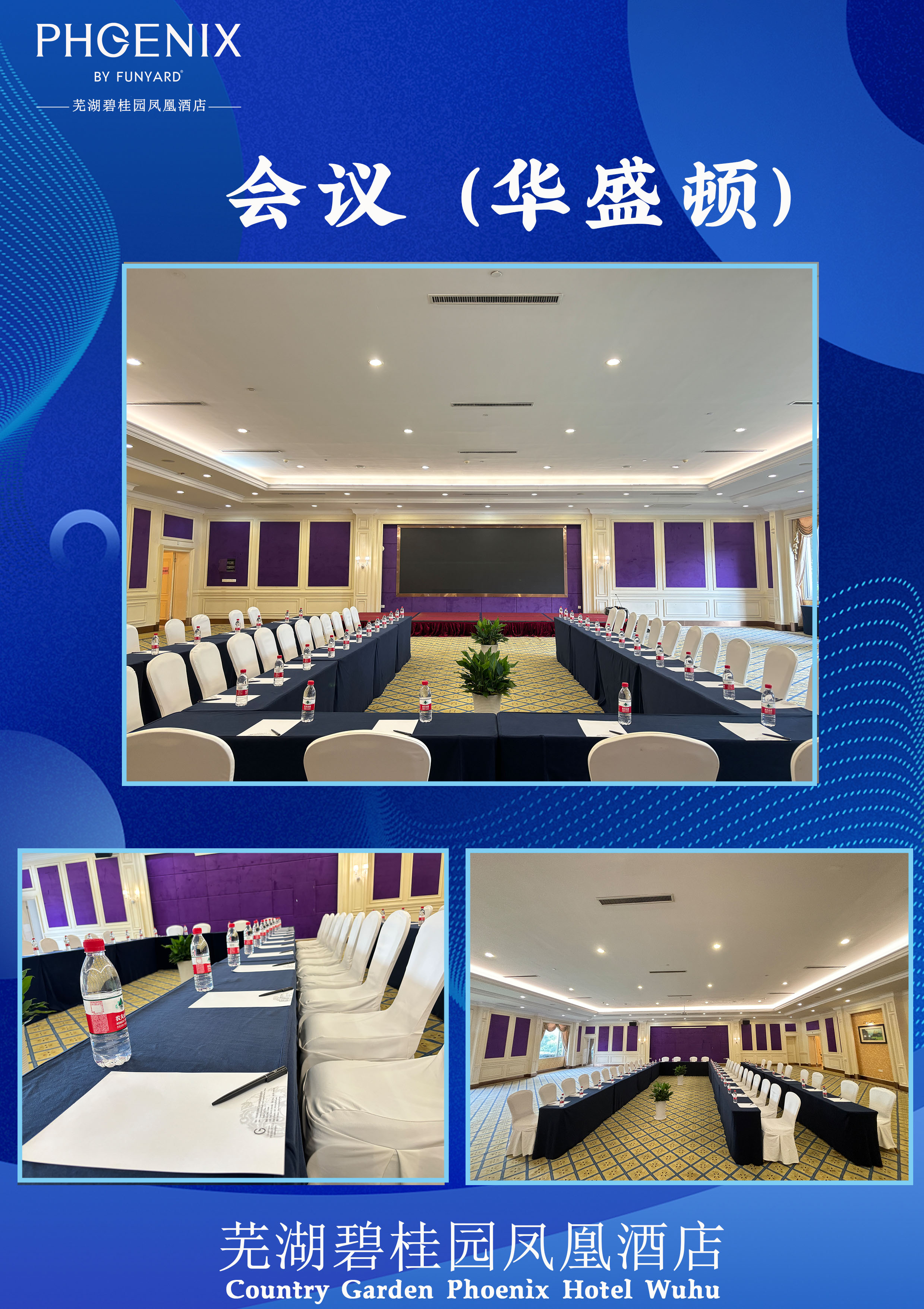 芜湖碧桂园凤悦凤凰酒店有限公司华盛顿会议室会场图