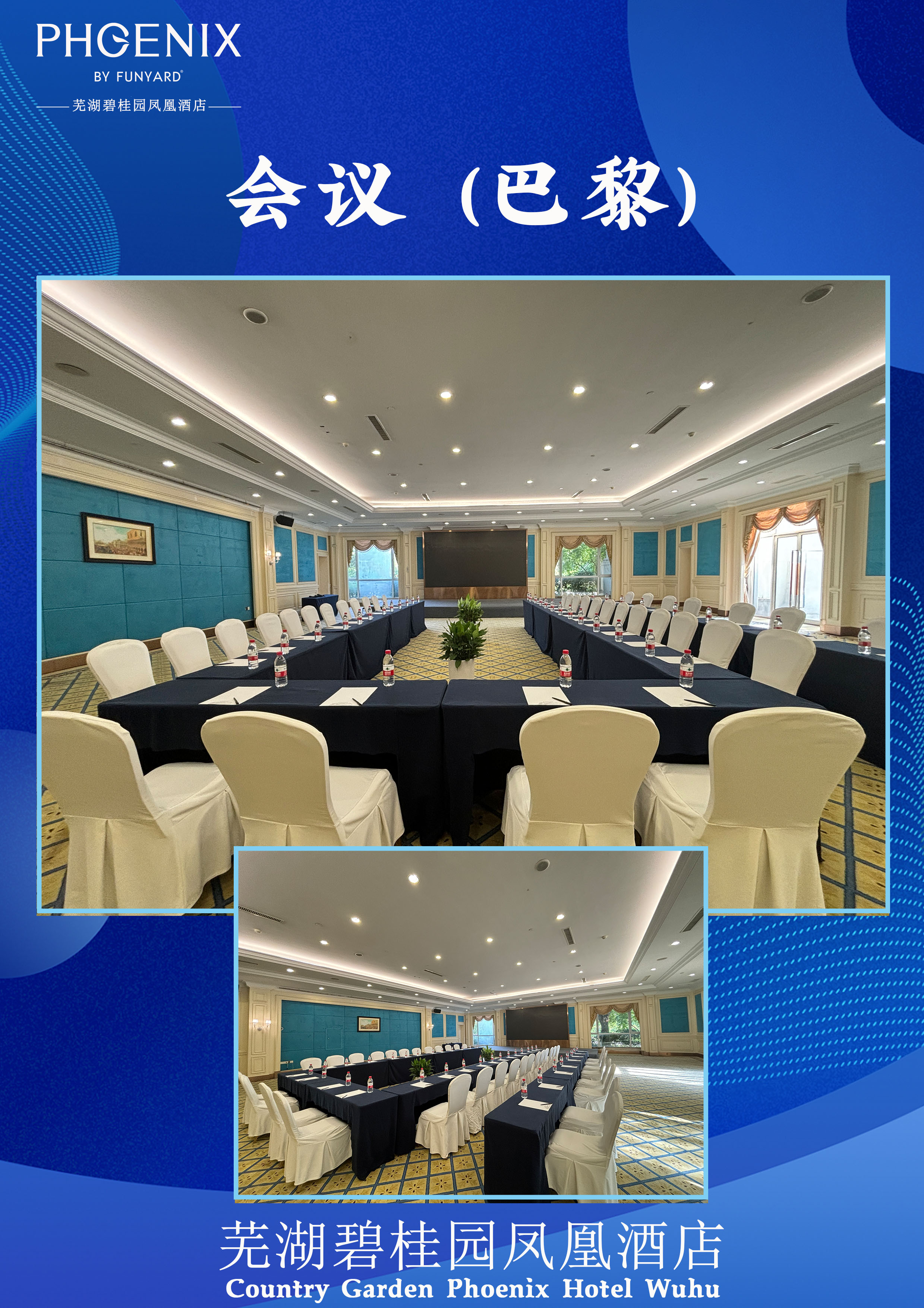 芜湖碧桂园凤悦凤凰酒店有限公司巴黎会议室会场图