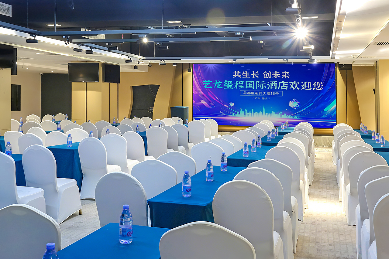 艺龙玺程国际酒店（广州北站融创文旅城店）会议厅