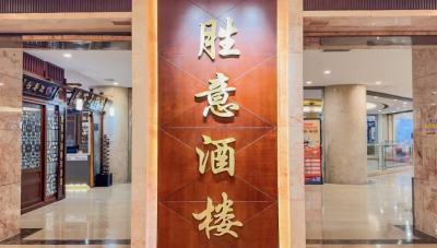 海口明光胜意大酒店胜意厅餐厅图