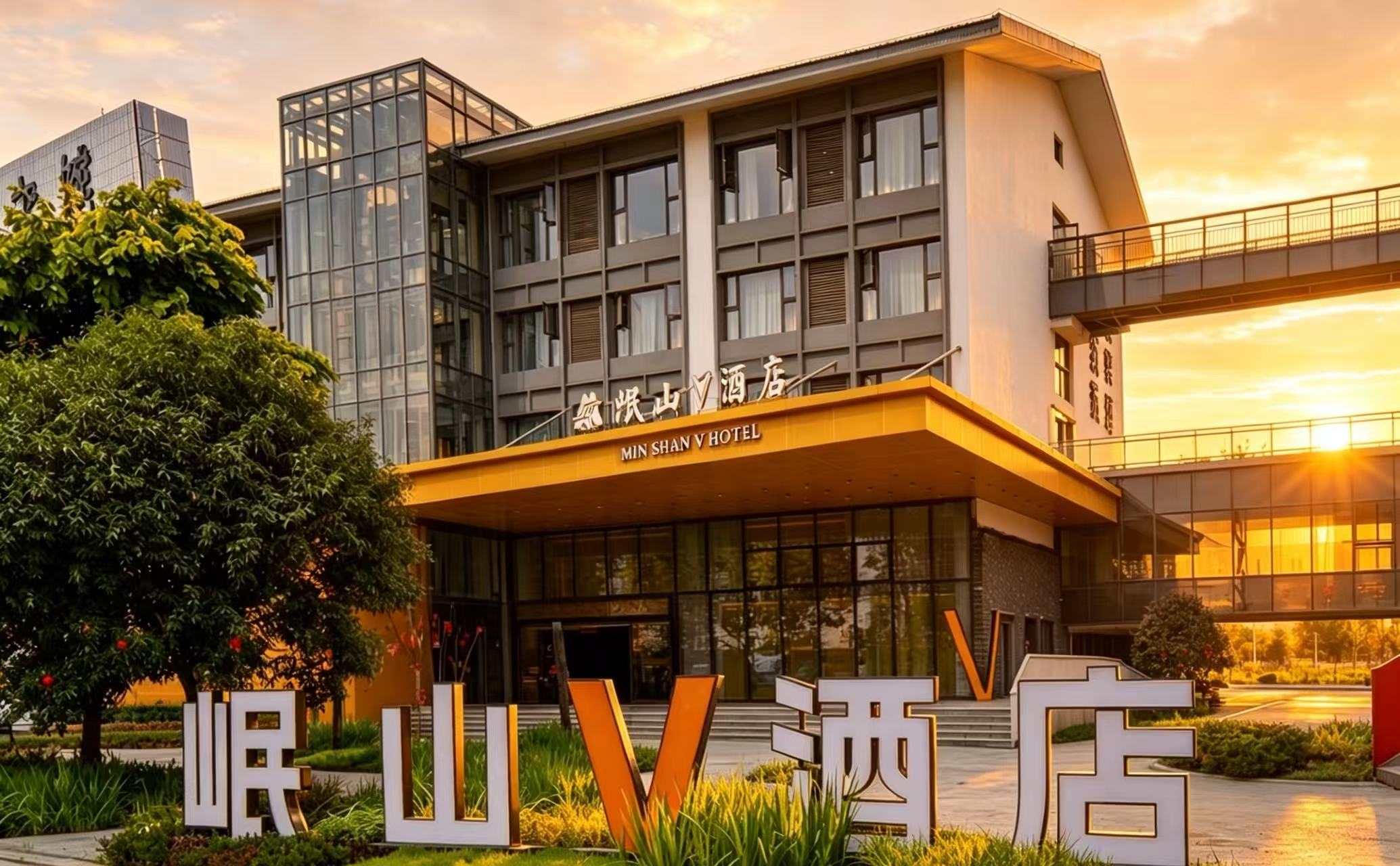 岷山V酒店会议场地封面图
