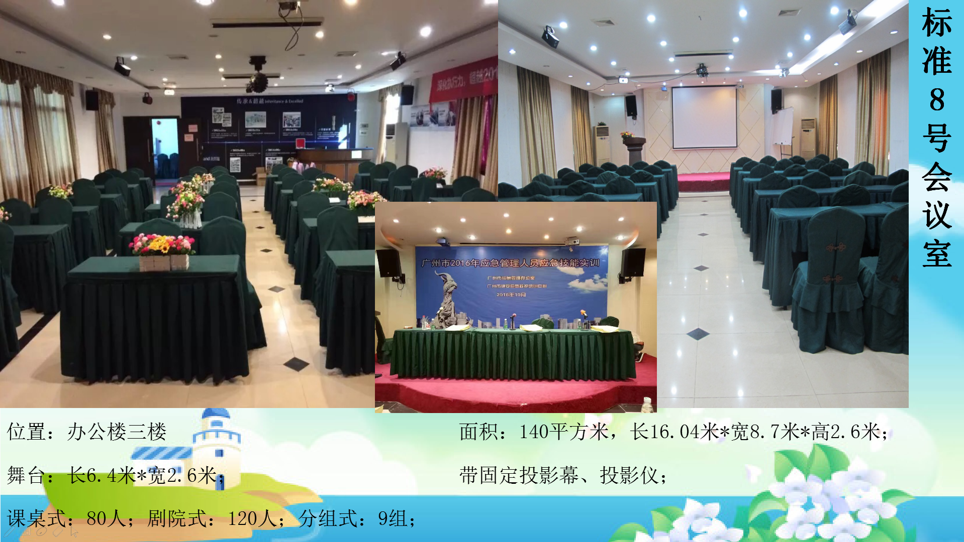广州市白云区钟落潭五龙体育休闲山庄8号会议室会场图