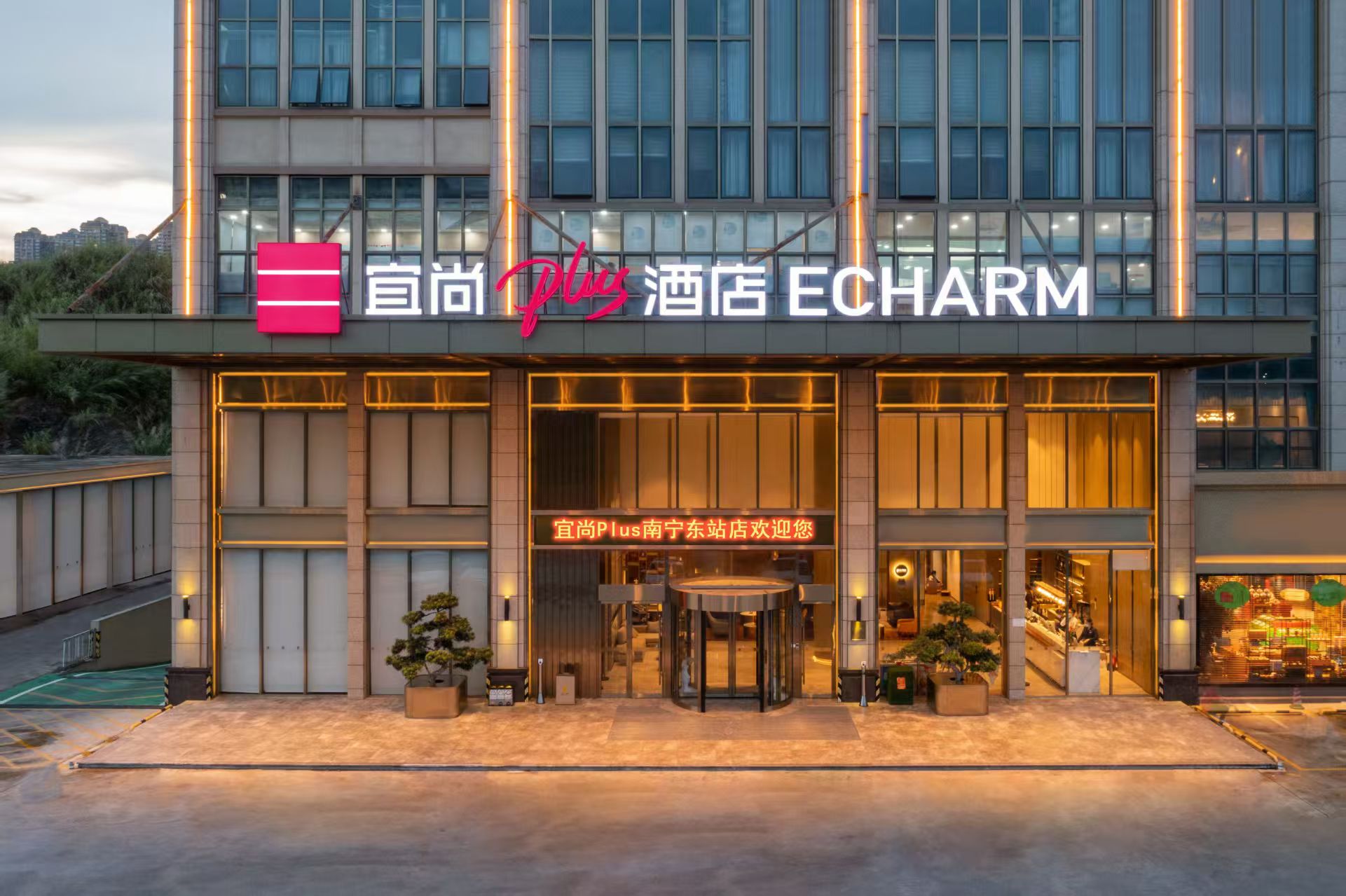 宜尚PLUS酒店（南宁东站店）外观