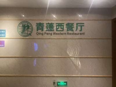 蓬客酒店（深圳北站山姆店）餐厅