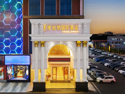 维也纳国际酒店（广州火车白云站上步地铁站店）外观