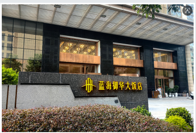 成都蓝海御华饭店外观